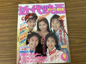 近代映画　1991年9月号　CoCo　SMAP　高橋由美子　中嶋美智代 ribbon　薬師寺容子　杉本理恵/YG