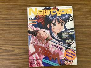 月刊ニュータイプ　1998年3月号　サクラ大戦　青の6号　マクロスダイナマイト7等　/Z2