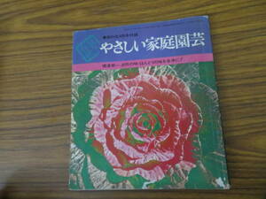 家の光付録　やさしい家庭園芸　春夏秋冬　/999