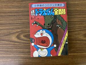 続ドラえもん全百科 コロタン文庫 47 藤子不二雄 小学館 /15