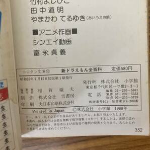 新ドラえもん全百科（小学館コロタン文庫５２）/藤子不二雄 /15の画像3