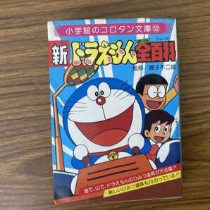 新ドラえもん全百科（小学館コロタン文庫５２）/藤子不二雄 /15の画像1