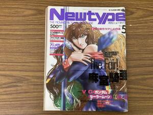 月刊ニュータイプ 1994年5月 麻宮騎亜　VtoGガンダム　セーラームーンRtoS/Z2