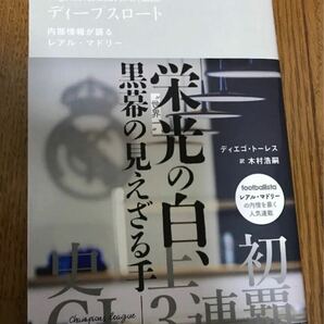 美品です。ディープスロート 内部情報が語るレアル・マドリー