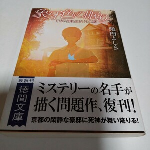 象牙色の眠り　柴田よしき　徳間文庫