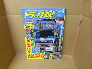 本　トラック魂 VOL.62 2018年9月号　【特集】～スリーダイヤの精鋭たち～ふそうのデコトラ文化を紐解く　交通タイムス社