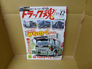 本　トラック魂 VOL.77 2019年12月号　【独占ロケ取材】2019東北アート、その魅力のすべて　交通タイムス社