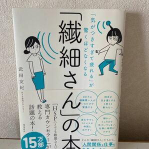 「繊細さん」の本