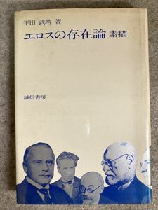 エロスの存在論　素描　平田武靖 著　誠信書房　昭和53年(1978)発行