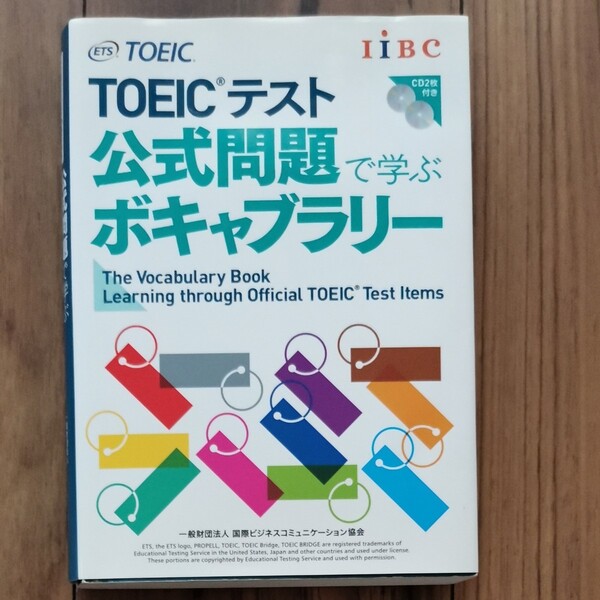 TOEICテスト公式問題で学ぶボキャブラリー