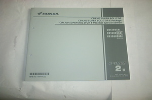 CB1300　SUPER　BOLD'OR/Eパッケージ(SC54-200/210)パーツリスト　2版　平成27年2月　美品