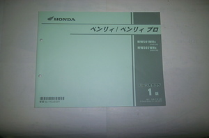 ベンリィ/ベンリィ　プロ(AA05-100)　パーツリスト1版　H27/8発行　美品