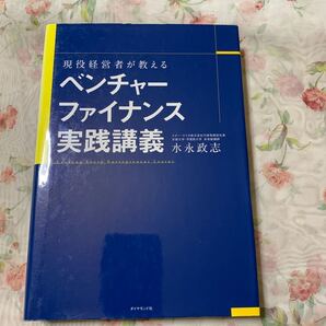 ベンチャーファイナンス実践講義 ダイヤモンド社