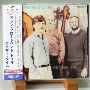 【廃盤 美品 初回限定生産】アラン・ブロードベント・トリオ　アナザー・タイム　ALAN BROADBENT TRIO　ANOTHER TIME　ピアノ・トリオ