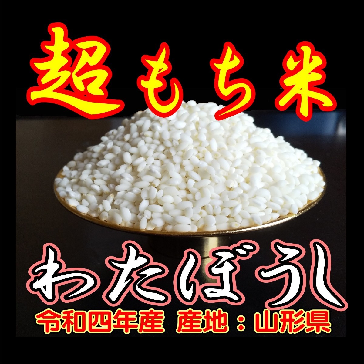 令和4年産棚田育ちのヒヨクモチ5kg 新米