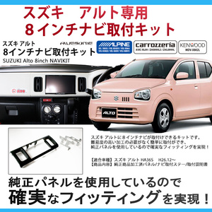  Suzuki Alto HA36S for 8 -inch car navigation system installation kit [ black ] turbo RS Alto Works 