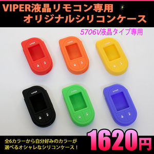 VIPER5706V 液晶タイプリモコン シリコンケース ブルー