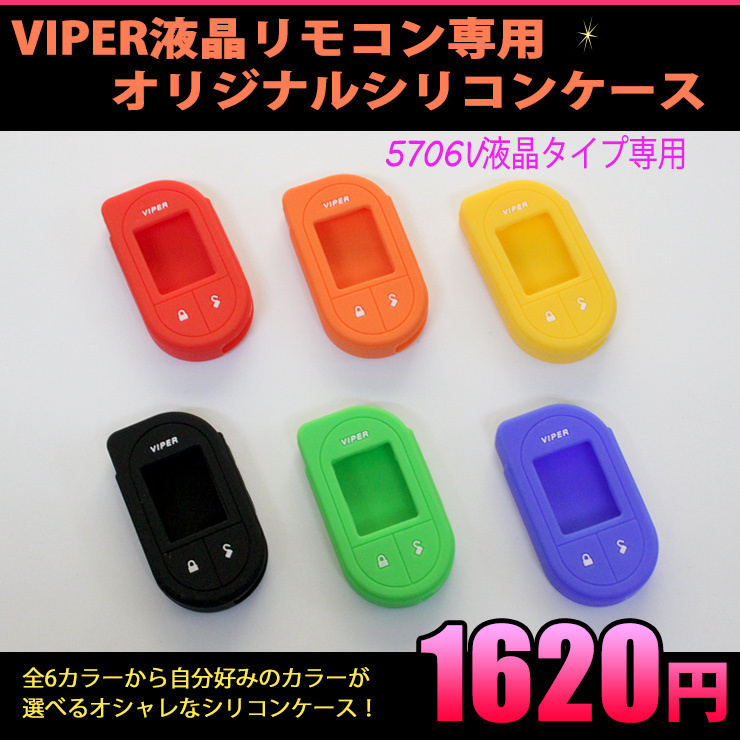 VIPER5706V 液晶タイプリモコン シリコンケース イエロー