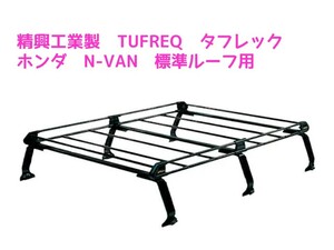 ルーフキャリア　TUFREQタフレック　精興工業製　N-VAN標準ルーフ用　PL435A　未使用品