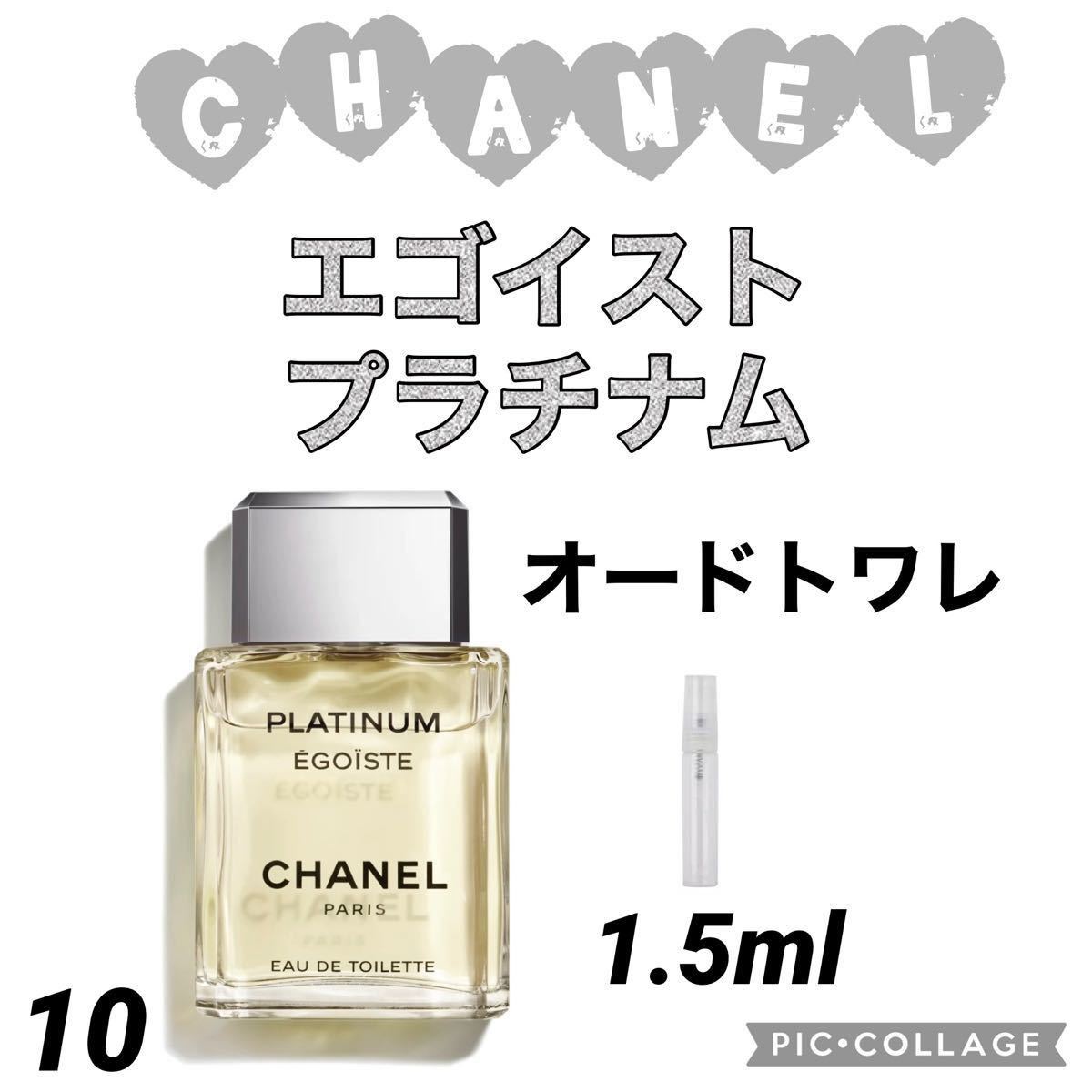 高品質 シャネル CHANEL エゴイスト EGOÏSTE オードトワレット1.5ml