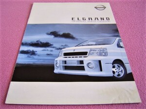★ 訳あり ★ E50系 エルグランド オプショナル パーツ カタログ NISSAN ELGRAND オプションパーツ パンフレット エアロ 日産