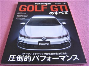 ★ フォルクスワーゲン ゴルフ GTI のすべて モータファン 別冊 ニューモデル速報 インポート Vol.81 ★VolksWagen GOLF GTI 縮刷カタログ