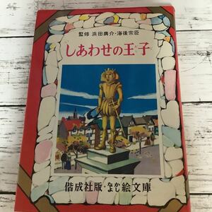 〇なかよし絵文庫 〇しあわせの王子 （58）〇偕成社