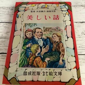 〇なかよし絵文庫 〇美しい話 （57）〇偕成社