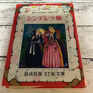 〇なかよし絵文庫 〇シンデレラ姫 （48）〇偕成社