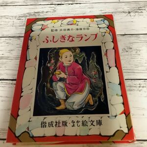 〇なかよし絵文庫 〇ふしぎなランプ （34）〇偕成社