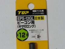 TTOWN 未使用アウトレット品　ピーコン用 ギザ付きロング　電動ドリル用ソケット　EPS-12GL　TOP　トップ工業　工具_画像2