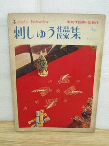昭和40年■アンカー刺しゅう作品図案集　雄鶏社