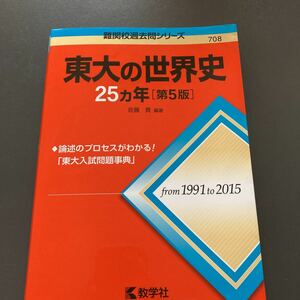 美品★赤本★東大の世界史25カ年★難関校過去問シリーズ第５版教学社★1991-2015東京大学