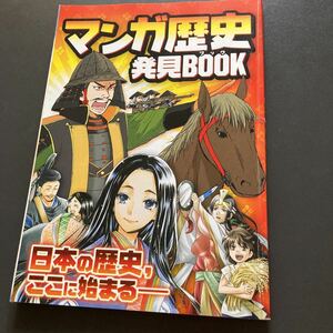 美品★マンガ歴史発見BOOK★漫画で歴史学べる★進研ゼミ小学講座ベネッセ