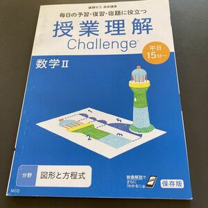 未使用★進研ゼミ高校講座テキスト★授業理解Challenge数学Ⅱ図形と方程式★問題集