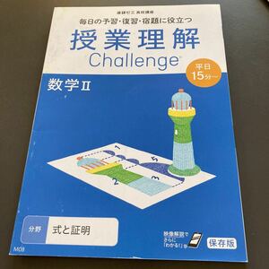 未使用★進研ゼミ高校講座テキスト★授業理解Challenge数学Ⅱ式と証明★問題集