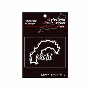 【ハセ・プロ】★都道府県サーキットステッカー★高知県（TDFK-39L） 白文字（Lサイズ）H112.5mm×W82.5mm