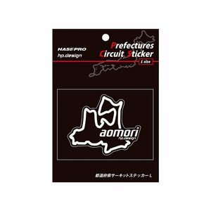 【ハセ・プロ】★都道府県サーキットステッカー★青森県（TDFK-2L） 白文字（Lサイズ）H112.5mm×W82.5mm