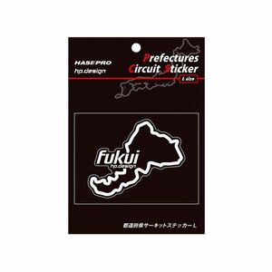 【ハセ・プロ】★都道府県サーキットステッカー★福井県（TDFK-11L） 白文字（Lサイズ）H112.5mm×W82.5mm