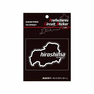 【ハセ・プロ】★都道府県サーキットステッカー★広島県（TDFK-33L） 白文字（Lサイズ）H112.5mm×W82.5mm