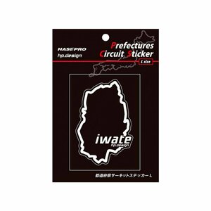【ハセ・プロ】★都道府県サーキットステッカー★岩手県（TDFK-4L） 白文字（Lサイズ）H112.5mm×W82.5mm