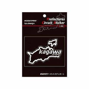 【ハセ・プロ】★都道府県サーキットステッカー★香川県（TDFK-37L） 白文字（Lサイズ）H112.5mm×W82.5mm