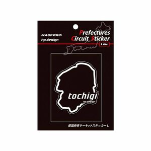 【ハセ・プロ】★都道府県サーキットステッカー★栃木県（TDFK-13L） 白文字（Lサイズ）H112.5mm×W82.5mm