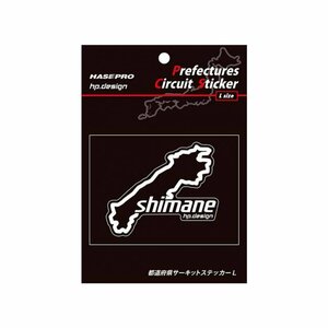 【ハセ・プロ】★都道府県サーキットステッカー★島根県（TDFK-34L） 白文字（Lサイズ）H112.5mm×W82.5mm