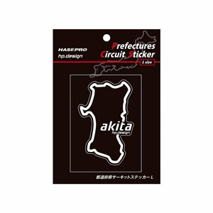 【ハセ・プロ】★都道府県サーキットステッカー★秋田県（TDFK-3L） 白文字（Lサイズ）H112.5mm×W82.5mm