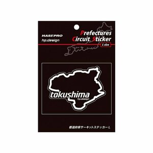 【ハセ・プロ】★都道府県サーキットステッカー★徳島県（TDFK-36L） 白文字（Lサイズ）H112.5mm×W82.5mm