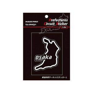 【ハセ・プロ】★都道府県サーキットステッカー★大阪府（TDFK-29L） 白文字（Lサイズ）H112.5mm×W82.5mm