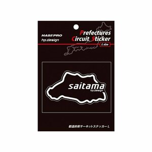 【ハセ・プロ】★都道府県サーキットステッカー★埼玉県（TDFK-15L） 白文字（Lサイズ）H112.5mm×W82.5mm