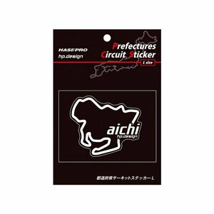 【ハセ・プロ】★都道府県サーキットステッカー★愛知県（TDFK-22L）白文字（Lサイズ）H112.5mm×W82.5mm