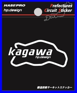 【ハセ・プロ】★都道府県サーキットステッカー★香川県（TDFK-37） 白文字（Sサイズ）H70mm×W70mm